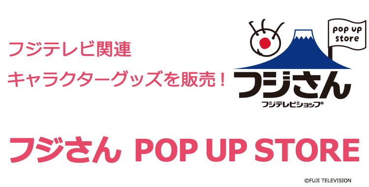 フジさんPOP UP STORE