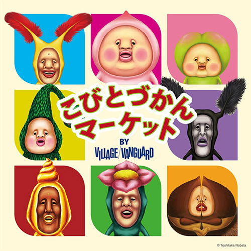 こびとづかんマーケット