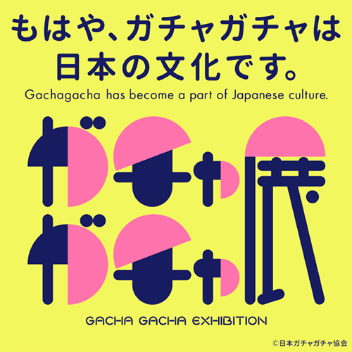 60周年記念 ガチャガチャ展