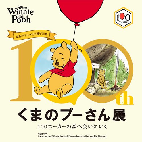原作デビュー100周年記念 くまのプーさん展