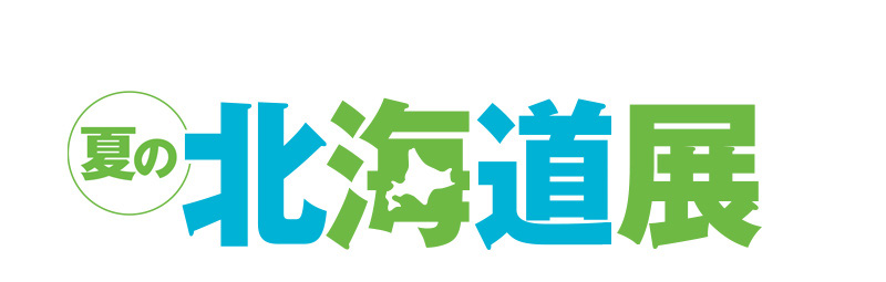 夏の北海道展