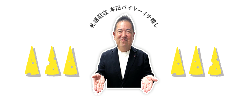 バイヤーイチオシ
