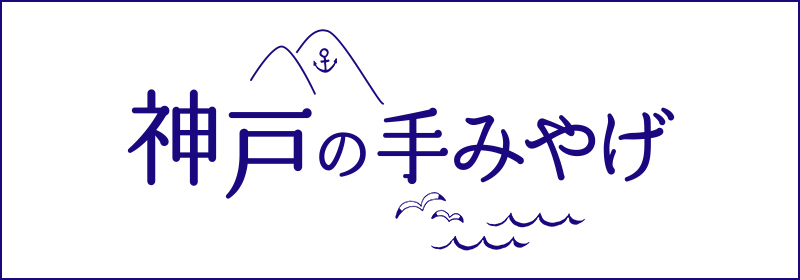 神戸の手みやげ