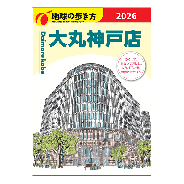 「地球の歩き方」をもって歩こう！クイズラリー
