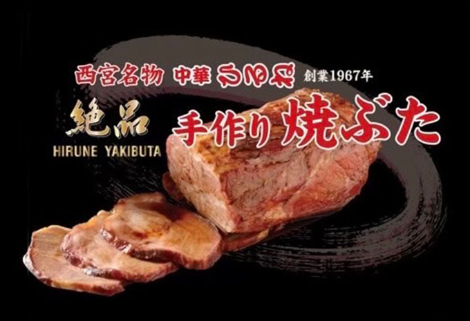 西宮 中華ひるね