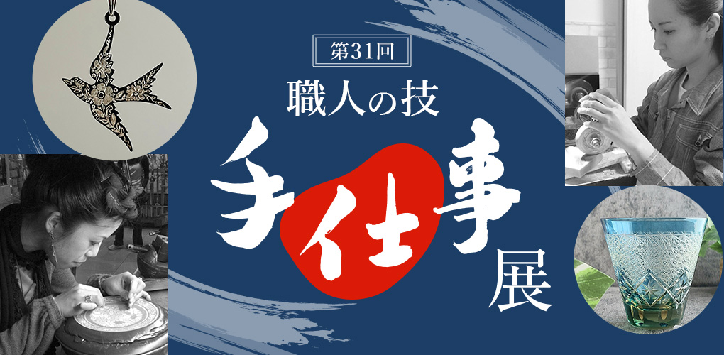 第31回 職人の技 手仕事展
