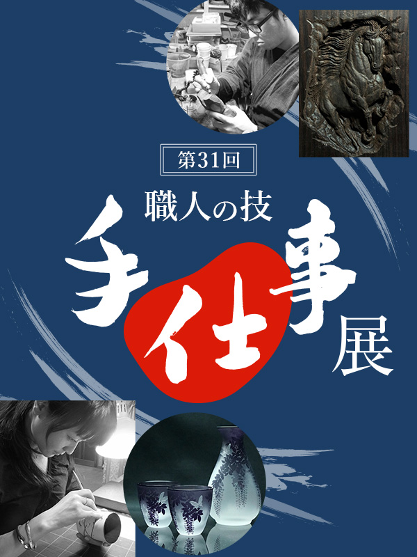 第31回 職人の技 手仕事展