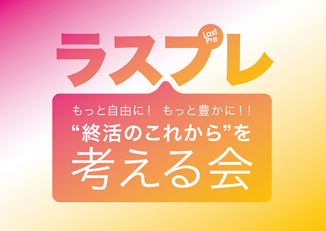 ラスプレもっと自由に！もっと豊かに!! 終活のこれからを考える会