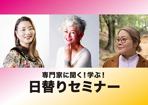 日替わりセミナー