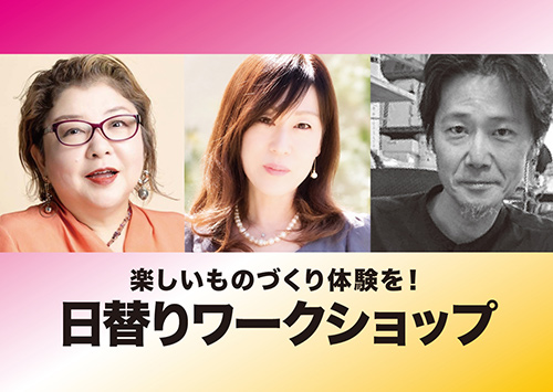 日替わりワークショップ