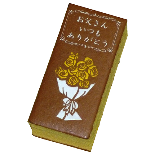 父の日カステラ