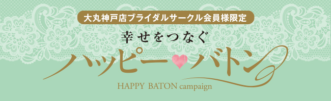 幸せつなぐ ハッピーバトン