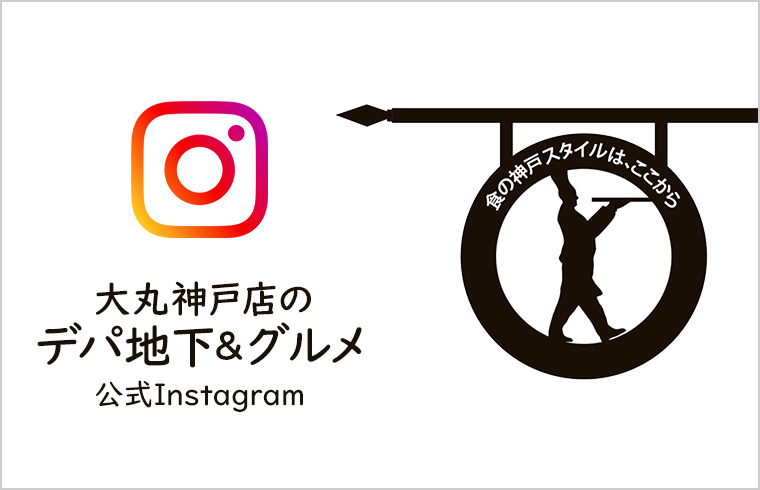 大丸神戸店のデパ地下＆グルメ 公式Instagram