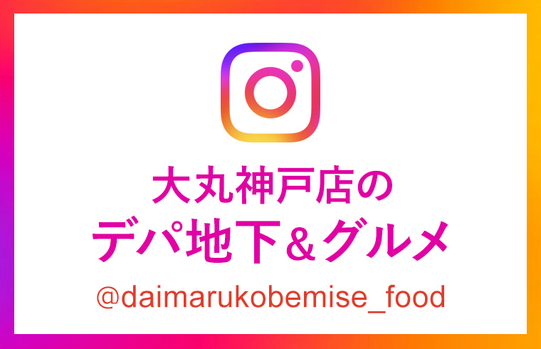 大丸神戸店のデパ地下＆グルメ 公式Instagram