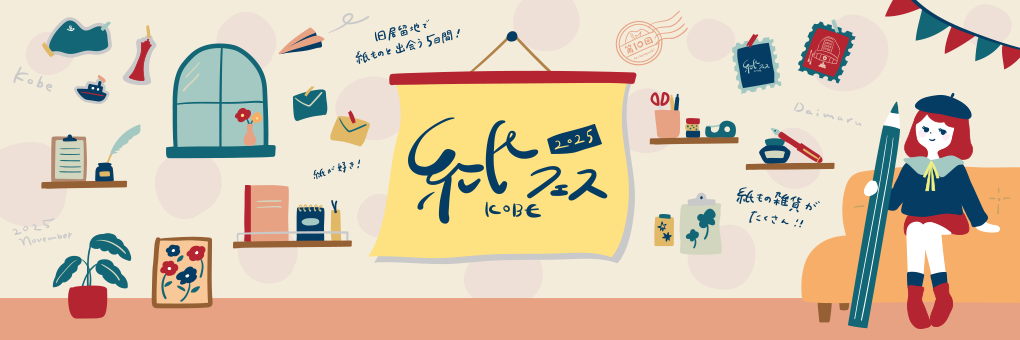 紙フェスKOBE