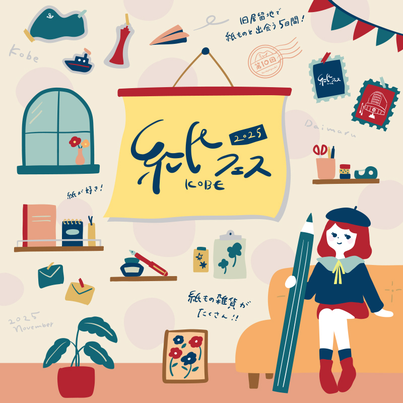 紙フェスKOBE