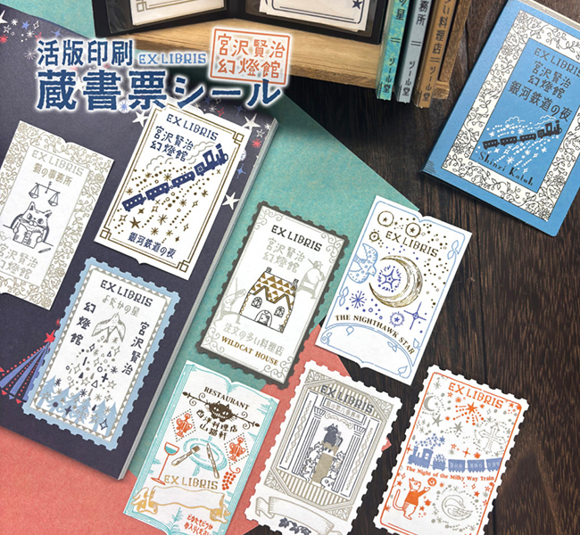 活版印刷 蔵書票シール 宮沢賢治幻燈館