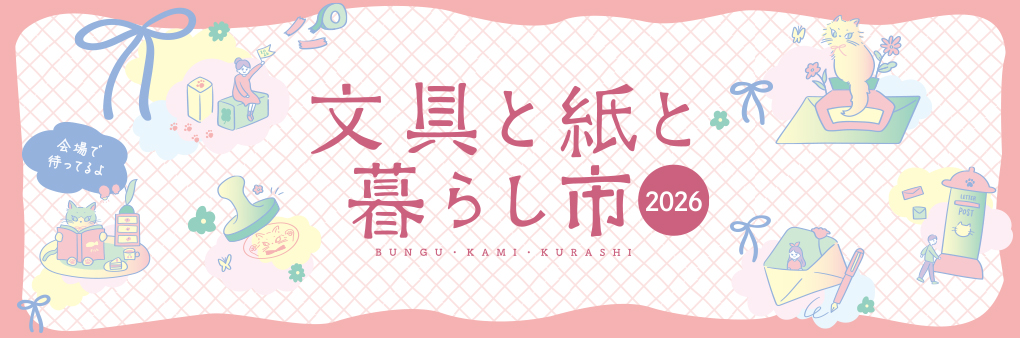 文具と紙と暮らし市