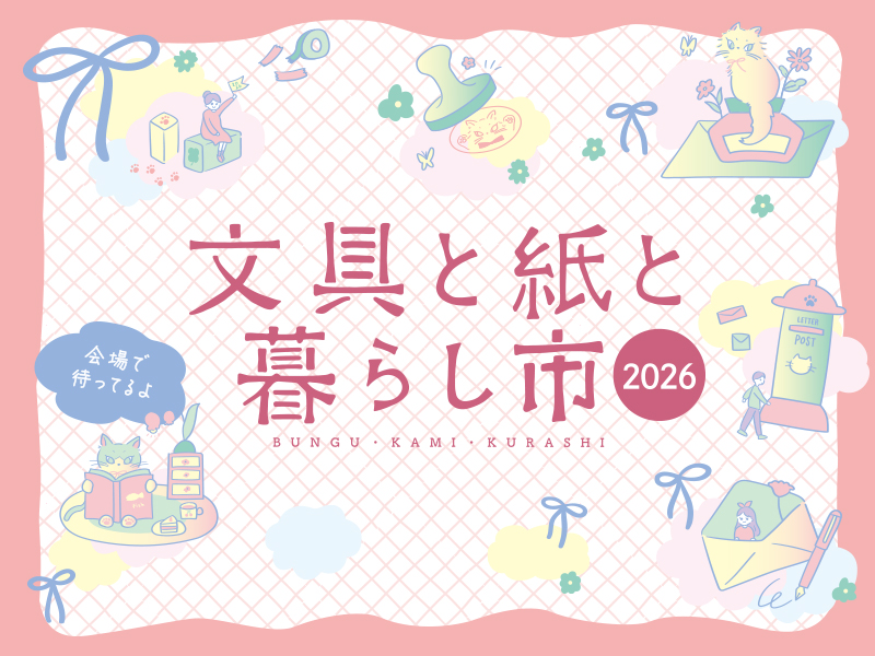 文具と紙と暮らし市