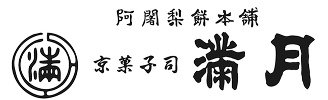 京菓子司 満月