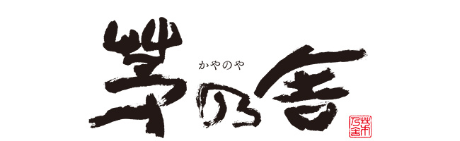 茅乃舎