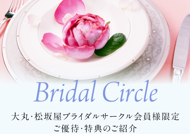 Bridal Circle 大丸・松坂屋ブライダルサークル会員様限定ご優待・特典紹介