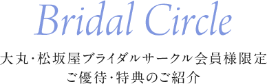 Bridal Circle 大丸・松坂屋ブライダルサークル会員様限定ご優待・特典紹介