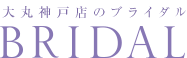 大丸神戸店のブライダル