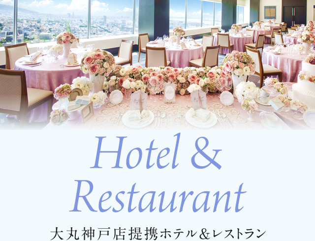 Hotel＆Restaurant 大丸神戸店提携ホテル＆レストラン