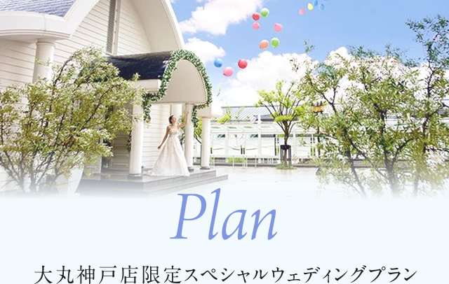 Plan 大丸神戸店限定スペシャルウェディングプラン