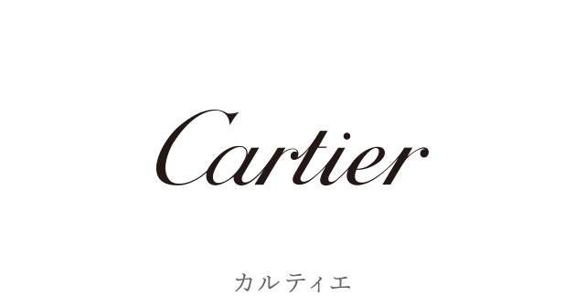 カルティエ
