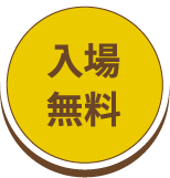 入場料無料