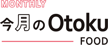今月のOtoku