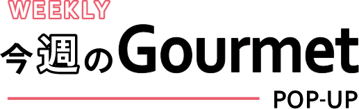 今週のGourmet
