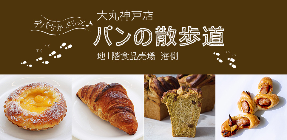 パンの散歩道
