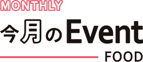 今月のEvent