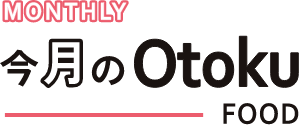 今月のOtoku