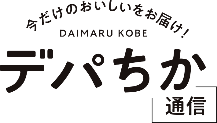 デパちか通信