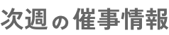次週の催事情報