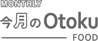 今月のOtoku