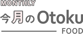 今月のOtoku
