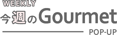 今週のGourmet