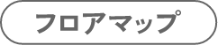 フロアマップ
