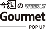 今週のGourmet