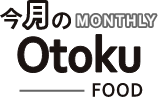 今月のOtoku