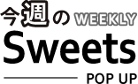 今週のSweets