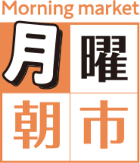 月曜朝市