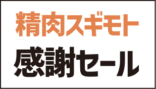 精肉スギモト 感謝セール