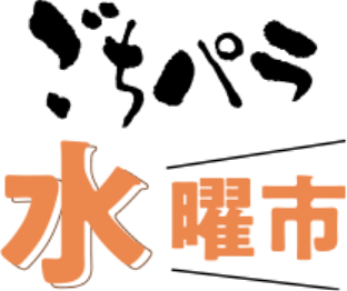 ごちパラ水曜市