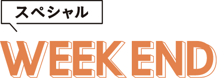 スペシャル WEEK END